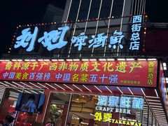 -刘姐啤酒鱼民族演艺餐厅(西街总店)