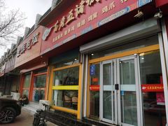 -苗老五诸城烧肉(西关大街店)