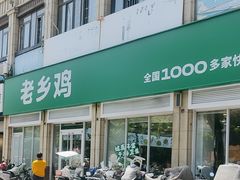 -老乡鸡(肥东文一名都店)