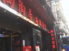 -陶陶居海鲜酒家(新马路店)