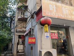 -叶新小吃店(来凤小区总店)