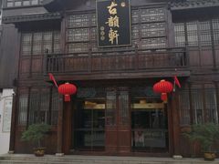 门面-古韵轩·江浙融合菜(梁溪店)