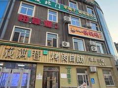 -京城北门羊蝎子铜锅涮肉(总店)