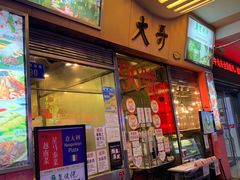 门面-大哥餐厅(西城花园店)