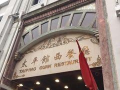 门面-太平馆西餐厅(北京路店)