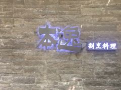 -本逸·割烹料理(湖墅店)