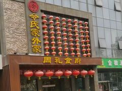 -令氏家外家周礼食府(桥南店)