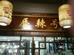 门面-唇辣号重庆老火锅(燕郊鑫乐汇店)