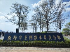 -秦始皇帝陵博物院-丽山园