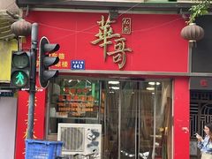 -华哥私厨-原醉琼楼