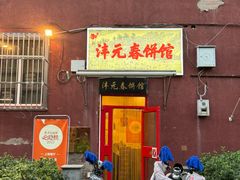 -沣元春饼馆(幸福巷店)