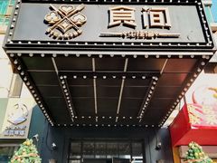 门面-食间牛排(湖西路店)