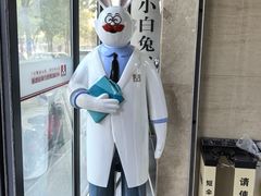 -兔博士口腔(长安分院)