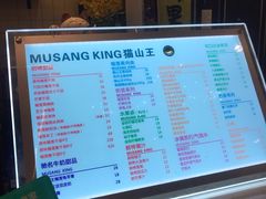 菜单-MUSANG KING猫山王(龙湖杭州滨江天街店)