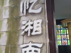 -忆湘南(庐山店)