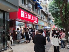 -王浩儿纪六孃甜皮鸭(乐山总店)