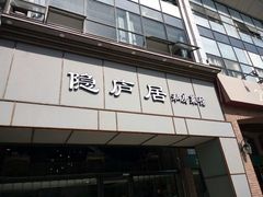 门面-马头巷·隐庐居·红油大虾(园区店)