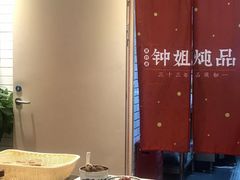 -钟姐炖品(印象城百盛店)