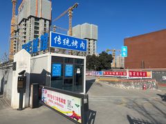 -东仪路传统烤肉