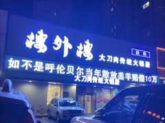 门面-楼外楼大刀肉传统火锅居(幸福街店)