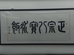 -正宗八宝冰饭·非遗冰饭·烧烤(奎桥店)