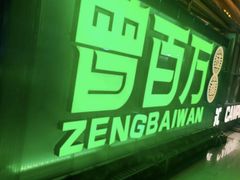 -曾百万小炉小串自助烧烤(高新店)