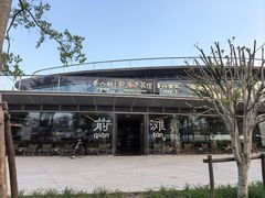 -茶人村·前滩江景雅宴(上海首店)