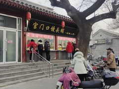 -宫门口馒头铺(创始人总店)