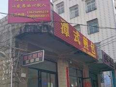 -潭式煎包(西航路店)