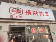 -黄阿姨锅贴大王(万航渡路店)