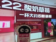 -K22.酸奶草莓(烟台芝罘店)