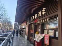 -京天红酒家(虎坊路店)