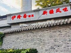 -伊隆斋(什刹海店)