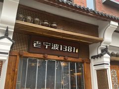 -老宁波1381餐厅(宏泰广场店)