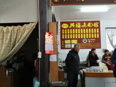 -兴福老面馆(寺路街店)