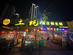 -土蚝·高压锅生蚝(百姓美食街店)