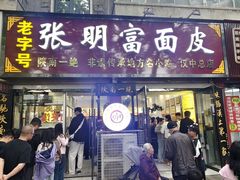 -张明富面皮店(东大街店)