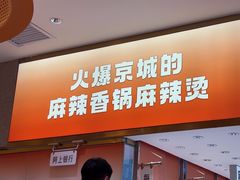 -阿上阿上麻辣香锅&麻辣烫(朝阳蓝色港湾店)