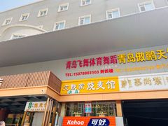 -清真文铁家烧麦馆