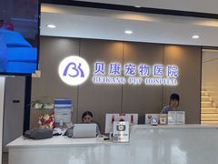 -贝康宠物医院·犬猫全科·小动物特色诊疗中心(东环路店)