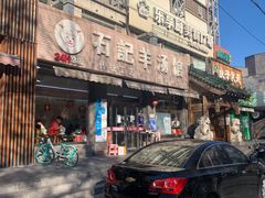 -豫石记羊汤(北苑店)