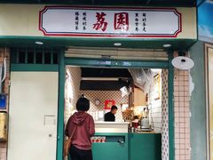 -荔園 LaiYuen