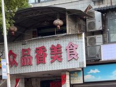 -众品香美食(三弓路店)