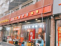 门面-陈寔包子王·卤煮小肠·京味小吃(龙潭店)