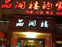 -品湘楼(方庄店)