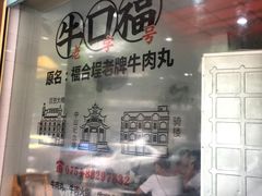 -福合埕牛口福·牛肉火锅·牛肉丸