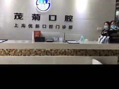 -茂菊口腔连锁(浦东南路店)