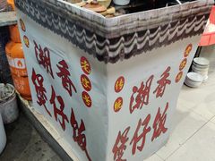 -潮香兴煲仔饭(莲花路店)