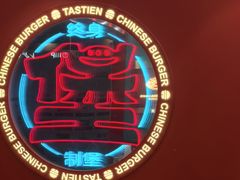 -塔斯汀中国汉堡(徐汇汇京广场店)