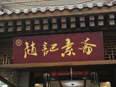 -赵记素斋·绿豆馅饼(钟楼小区店)